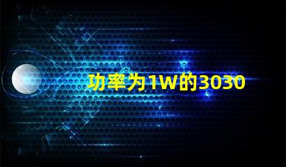 功率为1W的3030白光灯珠是否属于LED大功率灯珠？